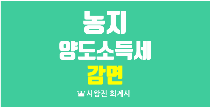  농지 양도소득세 감면 대상과 요건 자경기간과 재촌의 요건 그리고 감면신청서와 증빙서류