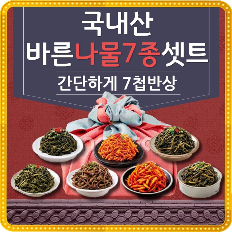 가성비갑 나물 반찬 세트 제사 삼색나물 집반찬세트 모듬전세트반찬 비빔밥 재료 나물 좋아요