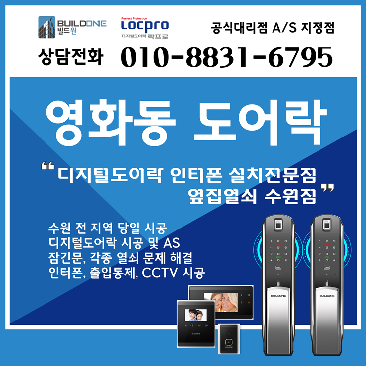  영화동도어락, 열쇠 검증된 번호키만 시공 연무동 옆집열쇠수원점