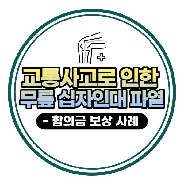  교통사고 '무릎 십자인대 파열' 합의금 실제 보상 사례