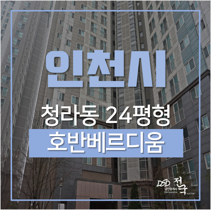 인천 서구 청라동아파트 호반베르디움 24평 경매 인천 서구 청라동아파트 호반베르디움 24평 경매
