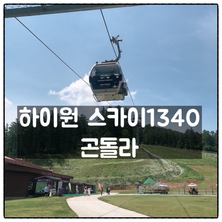  슈파삼형제와 함께한 하이원 스카이1340 곤돌라 그리고 하이원탑