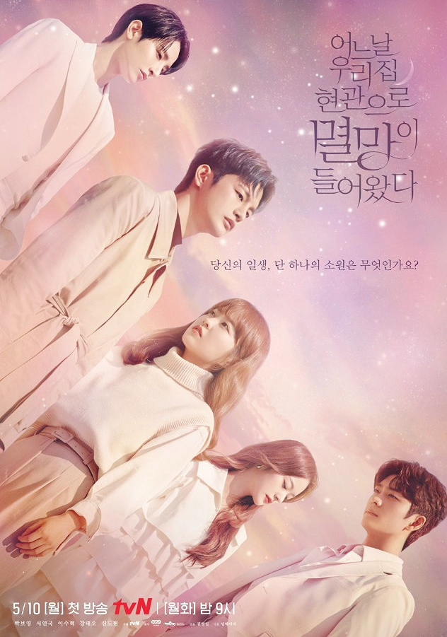  tvN  드라마 어느날 우리집 현관으로 멸망이 들어왔다 등장인물 및 몇부작인지 알아볼까요?
