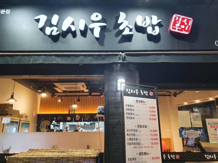 [중화역 동네 맛집] 웨이팅이란 것이 생긴 중화동 김시우 초밥 이용 후기