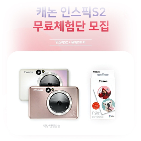  [CANON] 포토즉석카메라 인스픽S2+원형인화지 체험단 모집~6.20