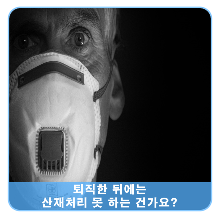  퇴사하면 산재 신청할 수 없는 건가요?