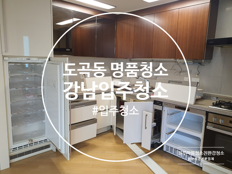  도곡동 입주청소 래미안 그레이튼