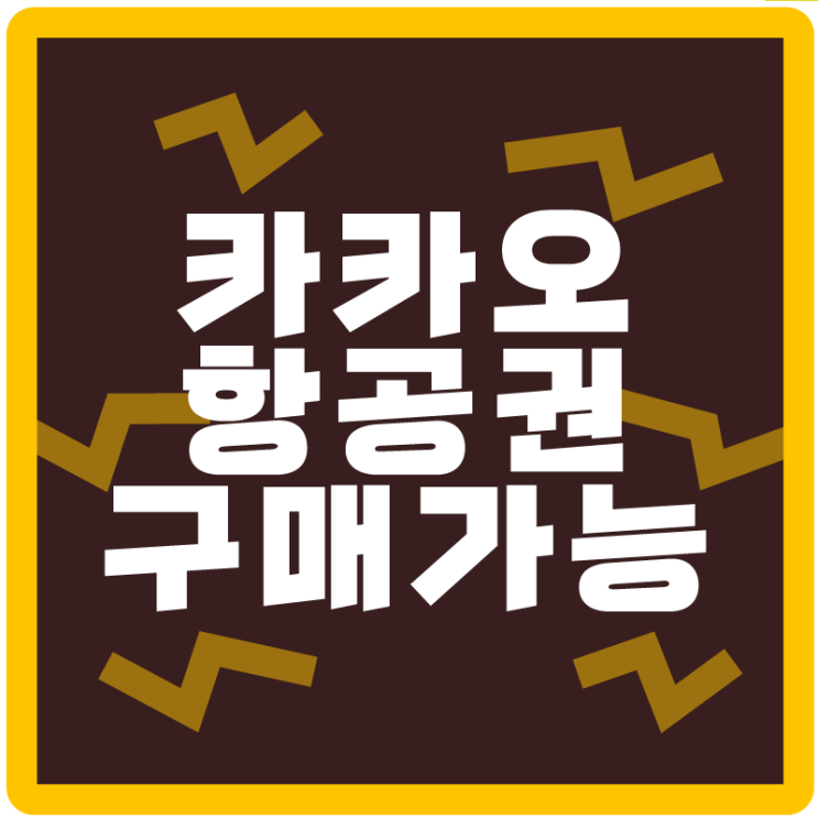  <카카오T 항공> 서비스 시작, 이젠 카카오 없이 살 순 없어.....