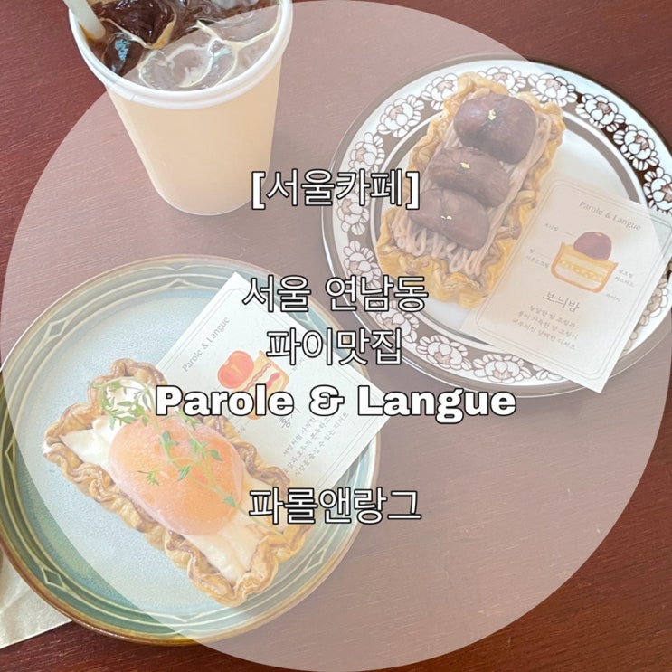  [서울카페] 서울 연남동  파이맛집 Parole & Langue 파롤앤랑그