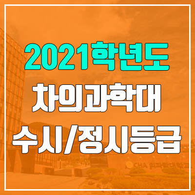 차의과학대학교 수시등급 / 정시등급 (2021, 예비번호)