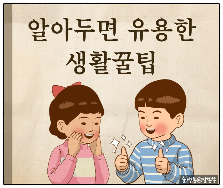  알아두면 유용한 생활꿀팁 모음집 1탄