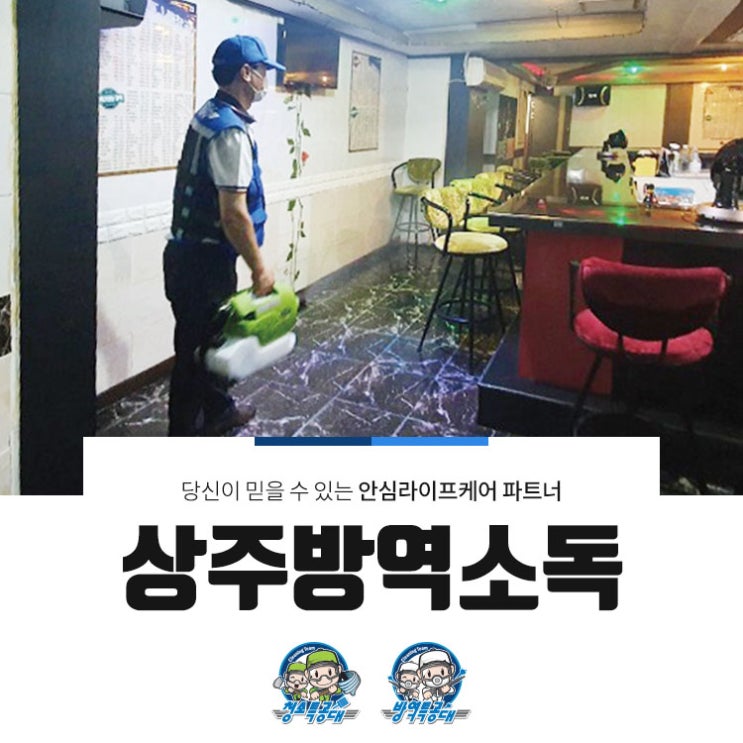  상주방역소독 쾌적함을 유지할 수 있도록!