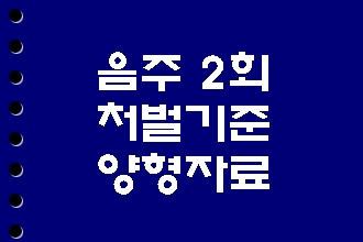  음주운전 2회 (투아웃) 처벌 기준, 반성문 준비하기