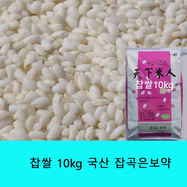 인기 급상승인 잡곡은보약20년산 찹쌀10 20kg선택 (강진산), 1포, 10kg ··· 인기 급상승인 잡곡은보약20년산 찹쌀10 20kg선택 (강진산), 1포, 10kg ···