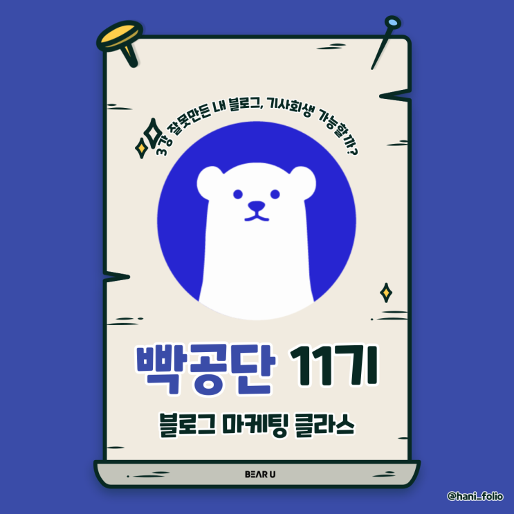  블로그 마케팅 3강 잘 못 만든 내 블로그, 기사회생 가능할까?[빡공단11기 DAY+3]