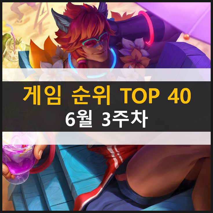 모바일 PC온라인 스팀 추천 게임 순위 (2021년 6월 3주차) 모바일 PC온라인 스팀 추천 게임 순위 (2021년 6월 3주차)