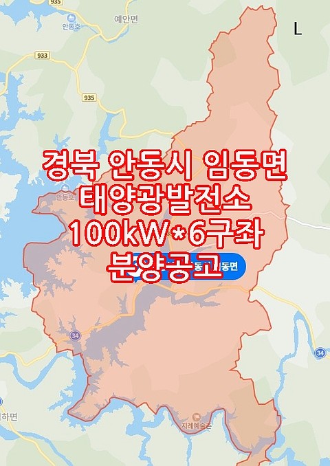  경북 안동시 임동면 태양광발전소 100kW*6구좌 분양공고