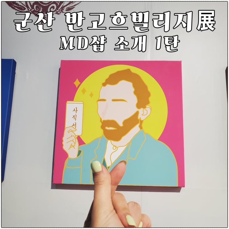  [본다빈치 서포터즈] <군산 반고흐 빌리지展> MD샵 소개 1탄