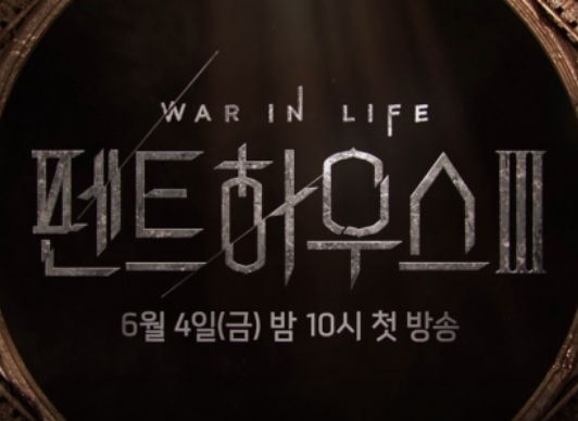 펜트하우스 시즌3 재방송 SBS 온에어 시청하기 펜트하우스 시즌3 재방송 SBS 온에어 시청하기
