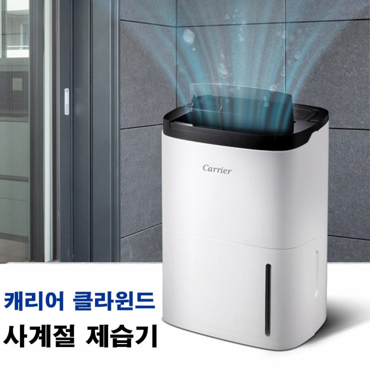 선호도 좋은 캐리어 클라윈드 사계절 제습기(16L) YCDHM-C016RPW 좋아요 선호도 좋은 캐리어 클라윈드 사계절 제습기(16L) YCDHM-C016RPW 좋아요