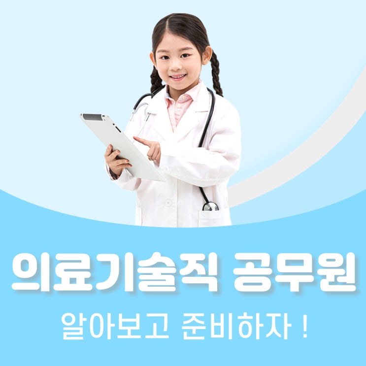 의료기술직 공무원 알아보고 준비하자 의료기술직 공무원 알아보고 준비하자