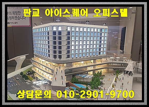  판교 아이스퀘어 분양 정보 - 4가지 특별한 프리미엄