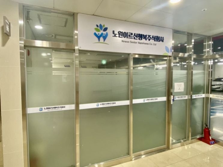 ‘노원 어르신 행복주식회사’ 출범 ‘노원 어르신 행복주식회사’ 출범