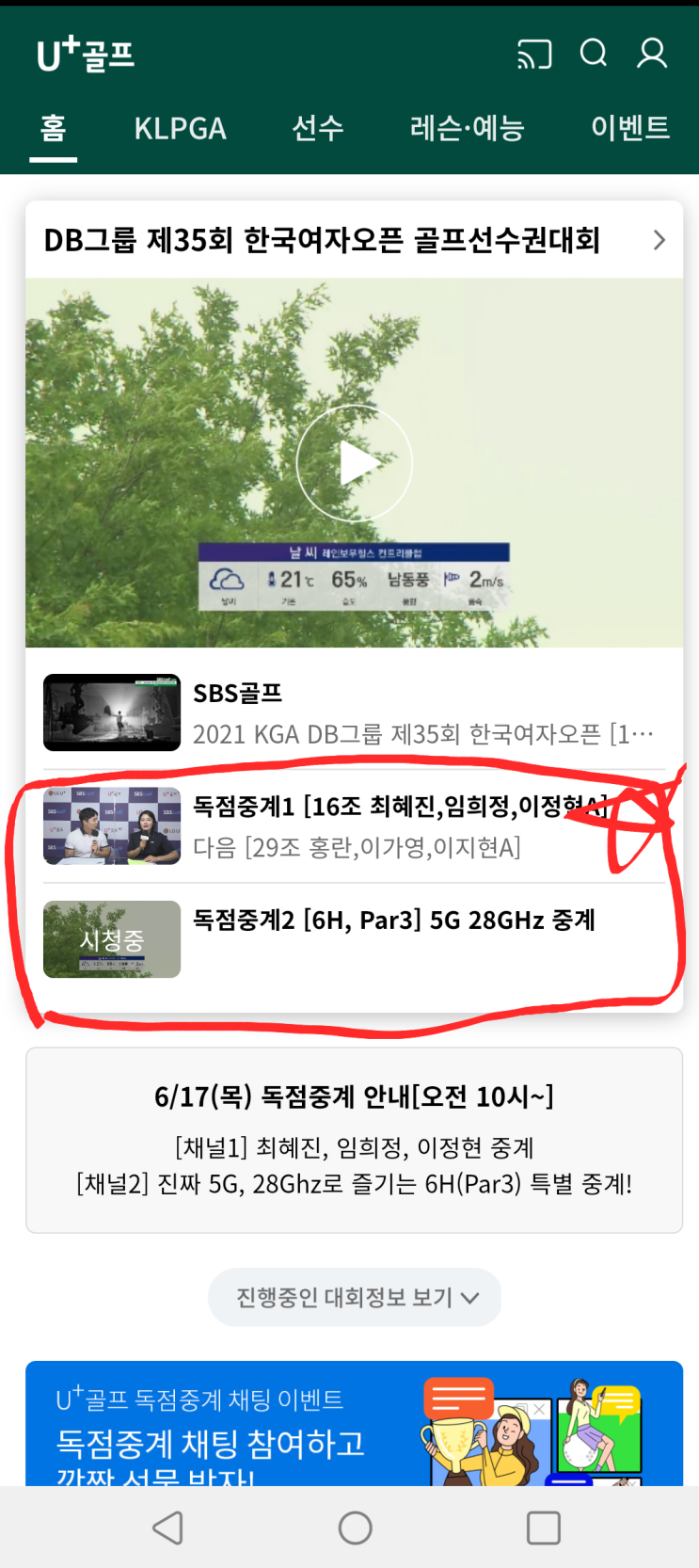  LG유플러스(U+) 골프앱, 골프중계앱,독점 중계채널방송,5G 28GHz 골프 중계(레인보우힐스CC)