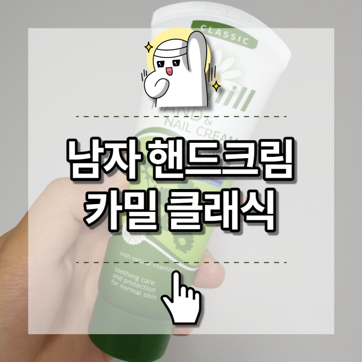  남자 핸드크림 추천, 카밀 핸드&네일 크림 클래식 부드러워요.