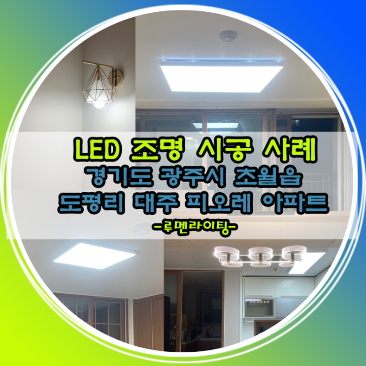 LED 조명 시공 사례-경기도 광주시 초월읍 도평리 대주피오레 아파트 LED 조명 시공 사례-경기도 광주시 초월읍 도평리 대주피오레 아파트