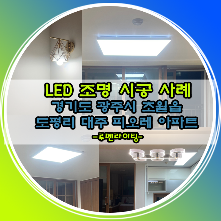 LED 조명 시공 사례-경기도 광주시 초월읍 도평리 대주피오레 아파트