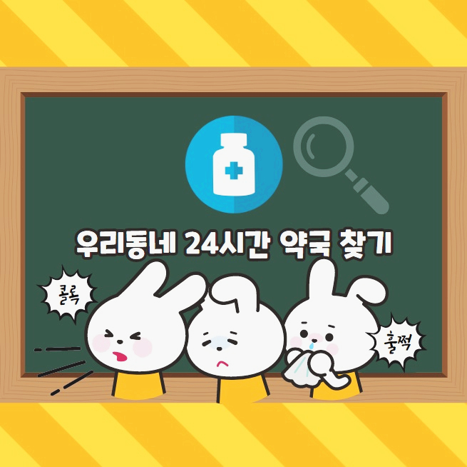  휴일지킴이약국 pharm114로 일요일 문여는 24시간 약국 찾기