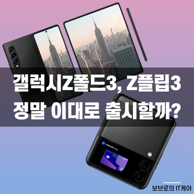  갤럭시Z폴드3, 갤럭시Z플립3 출시 전 스펙 및 가격 비교