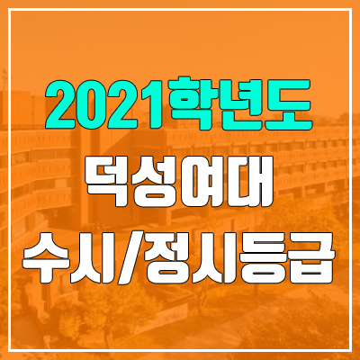 덕성여자대학교 수시등급 / 정시등급 (2021, 예비번호)