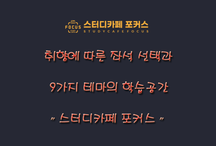  취향에 따른 좌석 선택과 9가지 테마의 학습공간 [스터디카페 포커스]