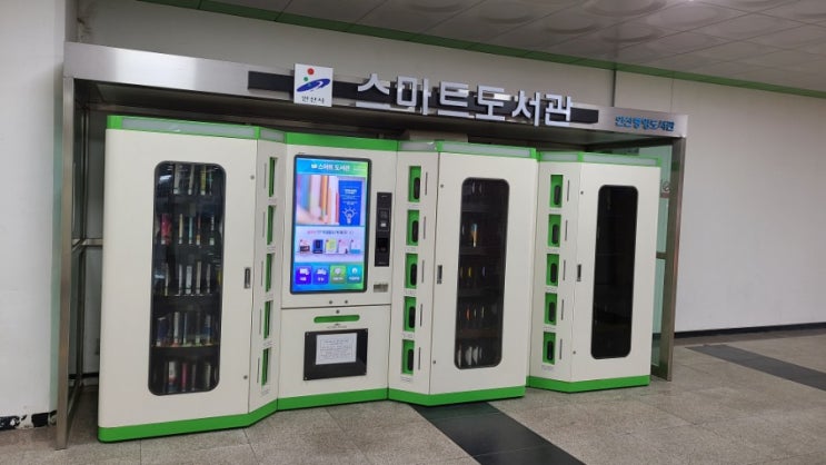  365 비대면 도서대출 서비스 스마트도서관 상록수역점