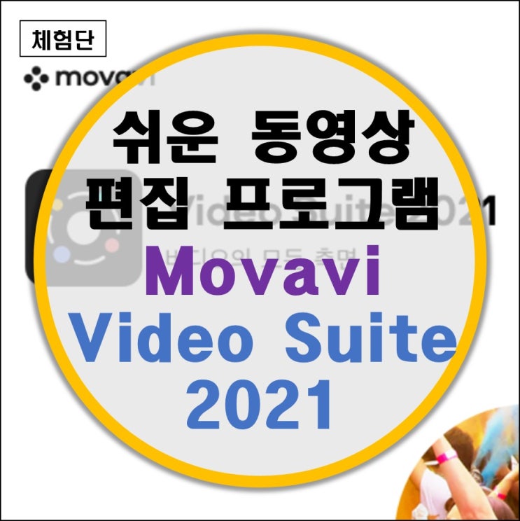 쉽고 빠른 동영상 편집 프로그램 Movavi Video Suite 2021
