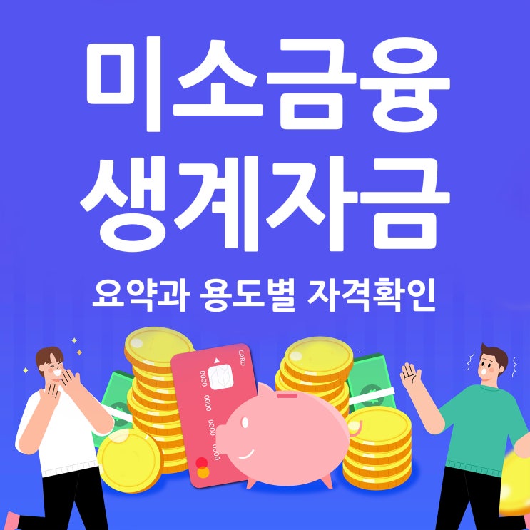  미소금융 생계자금 요약과 용도별 자격확인