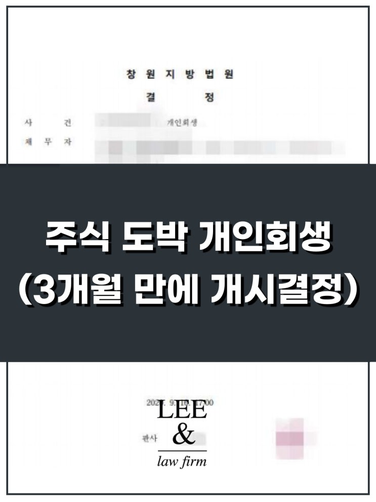 주식/도박 빚 개인회생 - 3개월 만에 개시결정받은 사례