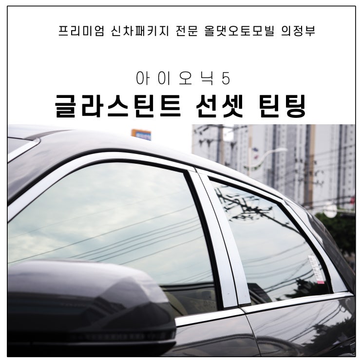 현대 아이오닉5 글라스틴트 선셋 틴팅 작업