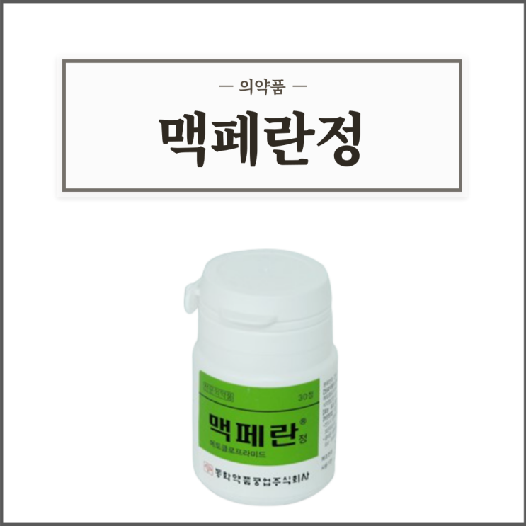  맥페란정, 효능효과/복용법/부작용/주의사항 등 간단정리