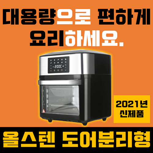 당신만 모르는 박세리 대용량 오븐형 도어분리 16L 올스텐 데일리 로티세리 오븐 에어프라이어 304 스텐 에어프라이기 통돌이 삼겹살 생선 에어후라이기 에어프라이 국산X, 실버/블랙