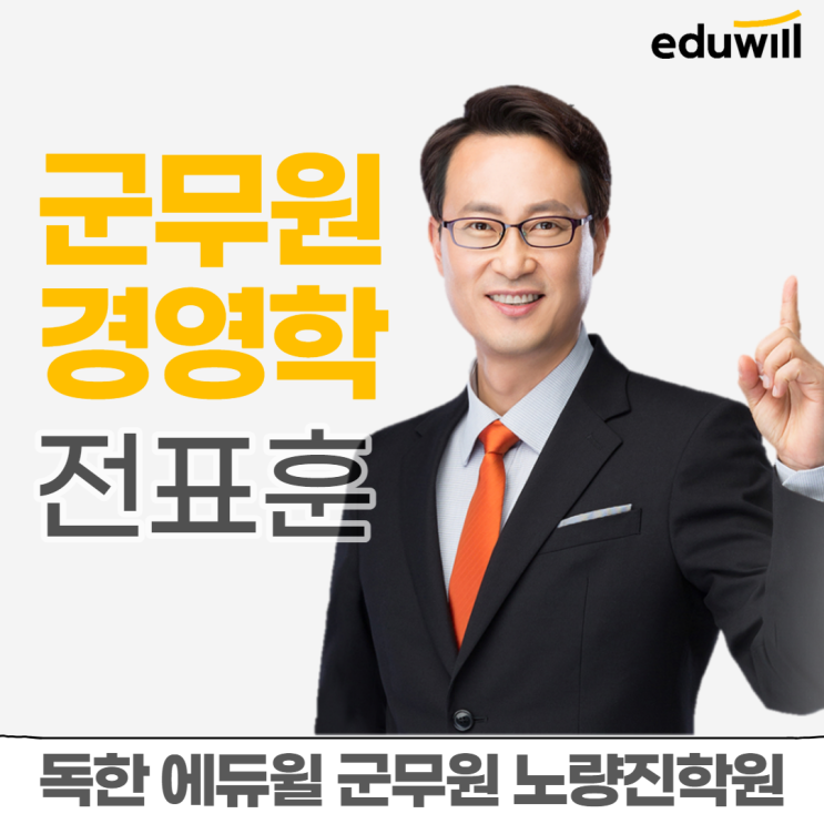 [노량진군무원학원] 교수님소개 - 경영학 전표훈 교수님