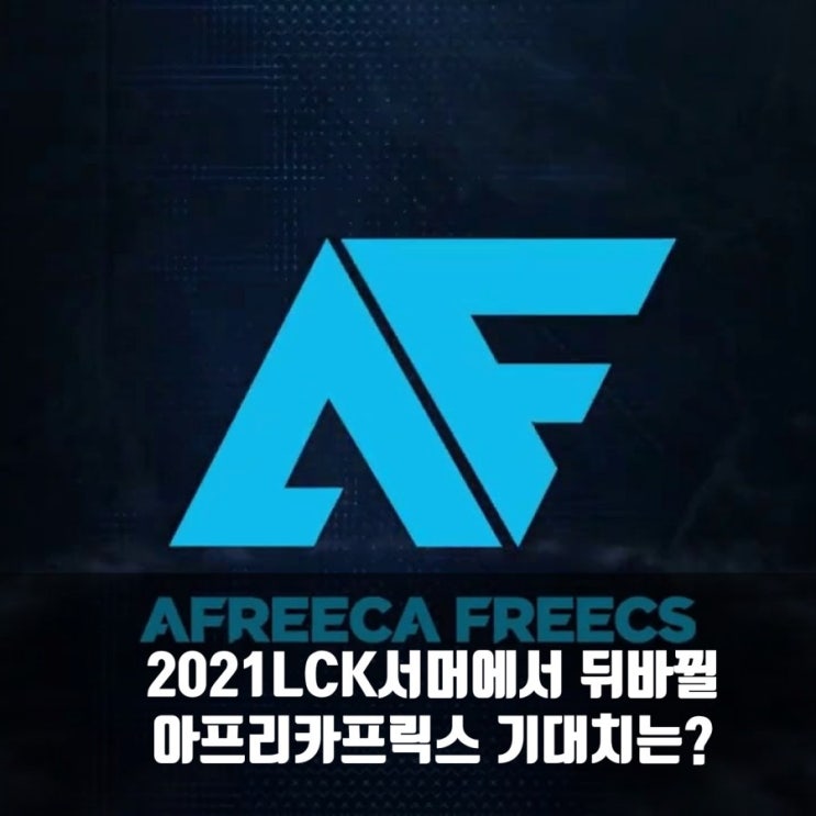 LCK 아프리카 프릭스, 2021롤챔스 서머에서는 다를까? LCK 아프리카 프릭스, 2021롤챔스 서머에서는 다를까?