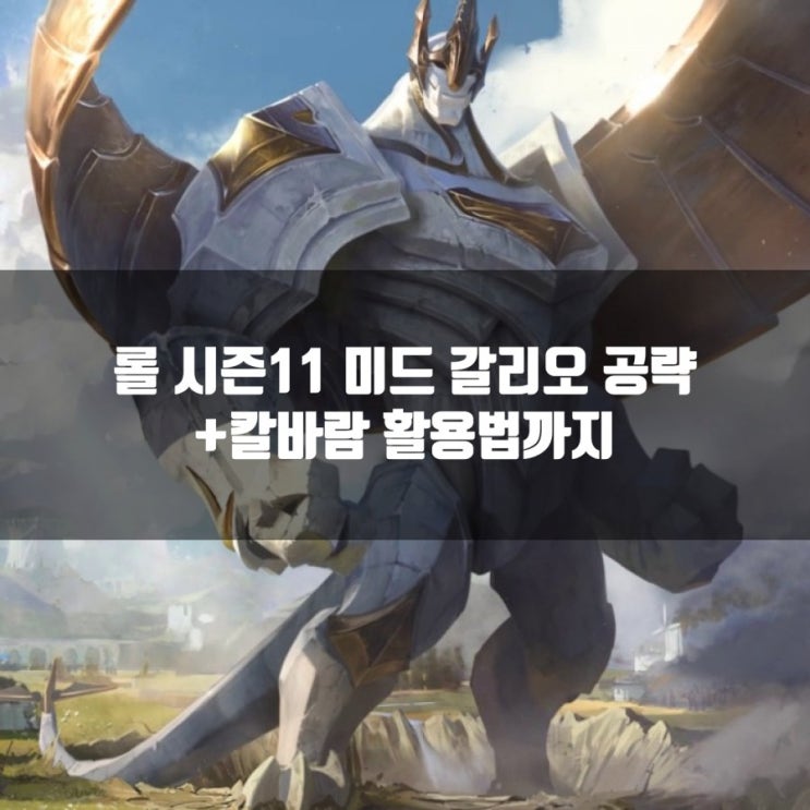 롤  갈리오룬및 공략 + 칼바람 갈리오 공략