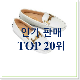역대최고 토즈로퍼 목록 이건 사야돼! 역대최고 토즈로퍼 목록 이건 사야돼!