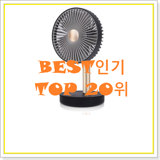 후회안합니다. 사무실선풍기 선택 BEST 목록 랭킹 20위