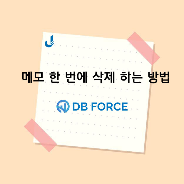  디비포스에서 메모 한 번에 삭제하는 방법 (#문자발송 #고객관리 #디비관리 #CRM #디비포스 #콜센터 #제이코퍼레이션)