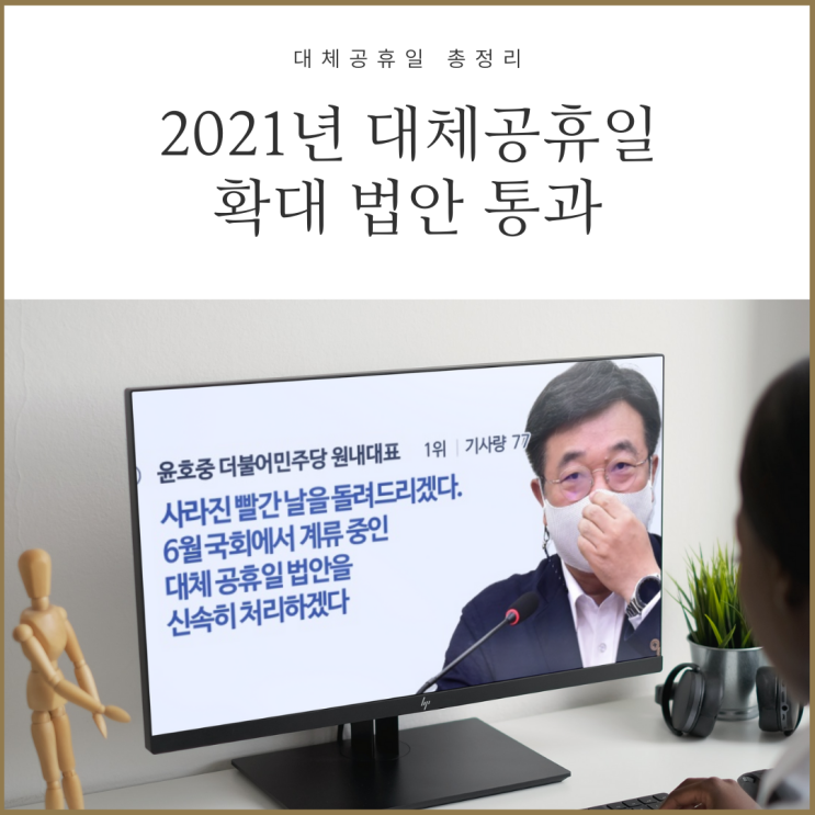 2021년 대체공휴일 확대 법안 통과되면 벌어지는 일 2021년 대체공휴일 확대 법안 통과되면 벌어지는 일