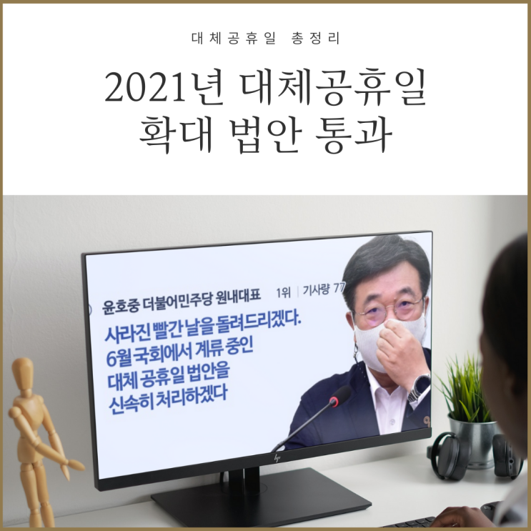 2021년 대체공휴일 확대 법안 통과되면 벌어지는 일